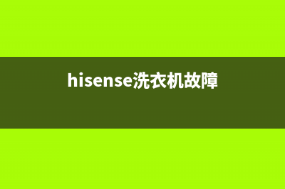 hisense洗衣机错误代码(hisense洗衣机故障)
