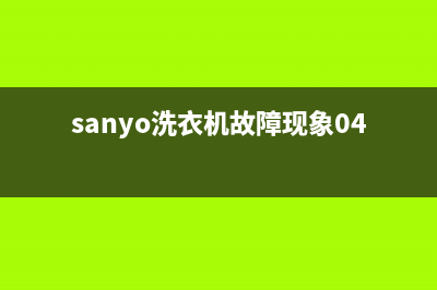 sanyo洗衣机故障代码e9(sanyo洗衣机故障现象04)