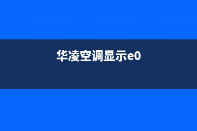 华凌空调e4故障代码怎么办(华凌空调显示e0)