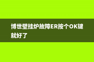 博世壁挂炉故障代码e9发出响声(博世壁挂炉故障ER按个OK键就好了)