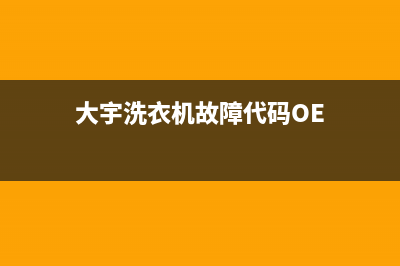大宇洗衣机故障代1e(大宇洗衣机故障代码OE)