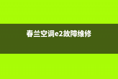 春兰空调报E2故障解说(春兰空调e2故障维修)