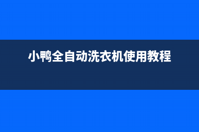 小鸭全自动洗衣机E6代码(小鸭全自动洗衣机使用教程)