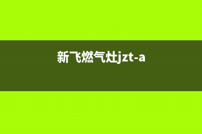 新飞燃气灶e1故障是什么意思(新飞燃气灶jzt-a)