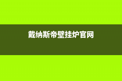 戴纳斯帝壁挂炉e07故障(戴纳斯帝壁挂炉官网)