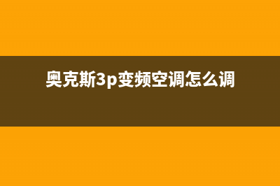 奥克斯3p变频空调e4是什么故障(奥克斯3p变频空调怎么调)
