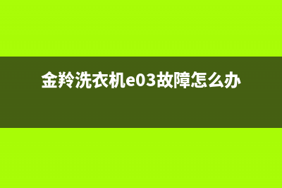 金羚洗衣机e03故障代码(金羚洗衣机e03故障怎么办)