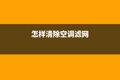 怎样清除空调e8故障(怎样清除空调滤网)