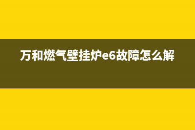 万和燃气壁挂炉e7故障代码(万和燃气壁挂炉e6故障怎么解决)