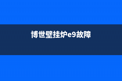 博世壁挂炉e9故障代码怎么办(博世壁挂炉e9故障)