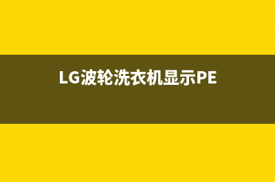 LG波轮洗衣机显示e7是什么故障(LG波轮洗衣机显示PE)