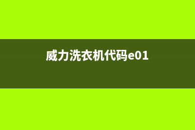 威力洗衣机e0代码(威力洗衣机代码e01)