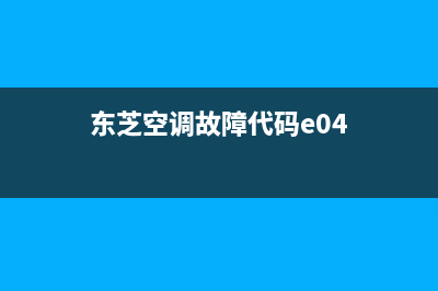 东芝空调故障代码e28自己能修复么(东芝空调故障代码e04)