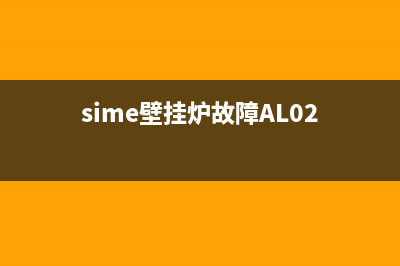 sime壁挂炉故障排除(sime壁挂炉故障AL02)