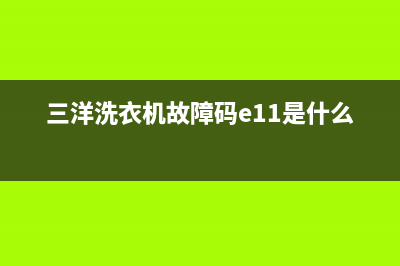 三洋洗衣机故障代码e0(三洋洗衣机故障码e11是什么意思)