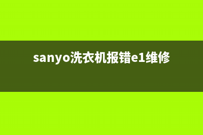 三峡洗衣机故障代码E2(sanyo洗衣机报错e1维修)