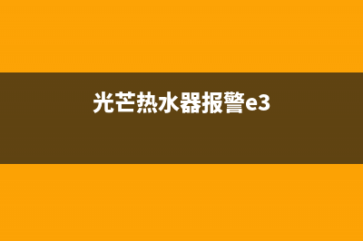 光茫热水器故障代码E8(光芒热水器报警e3)