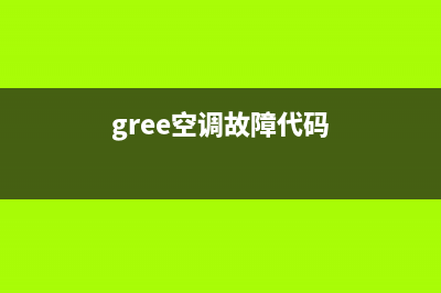 重庆gree空调故障代码e3(gree空调故障代码)
