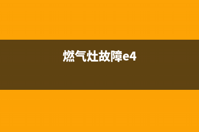 半球燃气灶e4故障(燃气灶故障e4)