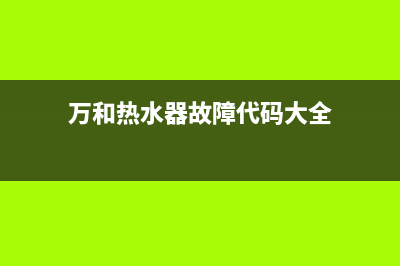 万和热水器故障显示e1(万和热水器故障代码大全)