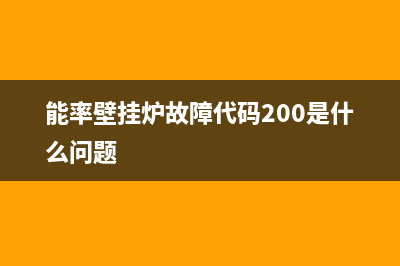 能率壁挂炉故障代码E9(能率壁挂炉故障代码200是什么问题)