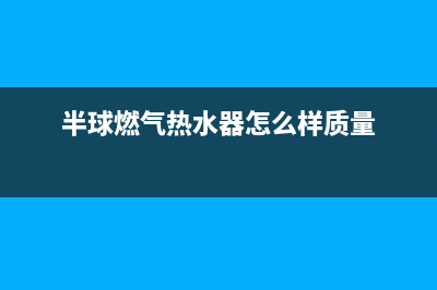 半球燃气热水器故障代码E7(半球燃气热水器怎么样质量)