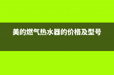 美的燃气热水器e4故障代码(美的燃气热水器的价格及型号)