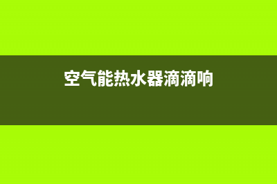 空气能热水器滴滴代码的e30(空气能热水器滴滴响)