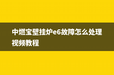 中燃宝壁挂炉e6故障怎么处理(中燃宝壁挂炉e6故障怎么处理视频教程)