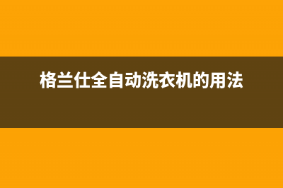 格兰仕全自动洗衣机e3代码(格兰仕全自动洗衣机的用法)