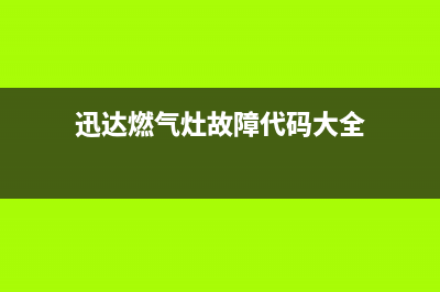 迅达燃气灶故障代码e1(迅达燃气灶故障代码大全)