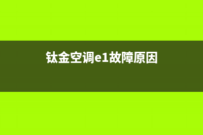 钛金空调E1故障(钛金空调e1故障原因)