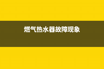 燃气热水器故代码E2(燃气热水器故障现象)