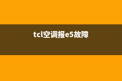 TCL空调出现e5是什么故障怎么解决(tcl空调报e5故障)