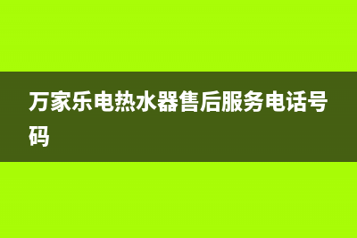 万家乐电热水器E3故障杂修(万家乐电热水器售后服务电话号码)