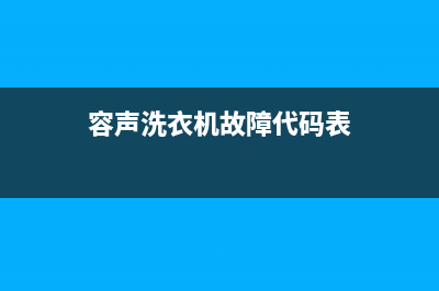 容声洗衣机故障代码e6(容声洗衣机故障代码表)
