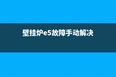 壁挂炉e5故障怎么处理(壁挂炉e5故障手动解决)