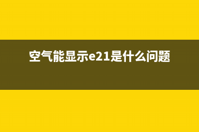 空气能空调e2故障代码(空气能显示e21是什么问题)