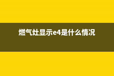 燃气灶显示e4是什么故障(燃气灶显示e4是什么情况)