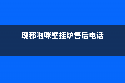 瑰都啦咪壁挂炉故障码er11手动复位(瑰都啦咪壁挂炉售后电话)