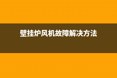 壁挂炉风机故障出e6(壁挂炉风机故障解决方法)