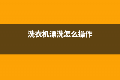 华宝洗衣机漂洗E1代码(洗衣机漂洗怎么操作)