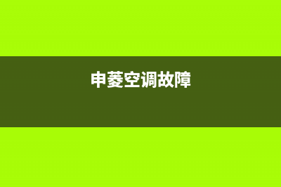 菱伴电梯空调报e2故障(申菱空调故障)