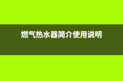 当芒燃气热水器代码ee(燃气热水器简介使用说明)