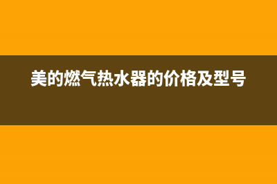美的燃气热水器出现e2故障代码(美的燃气热水器的价格及型号)