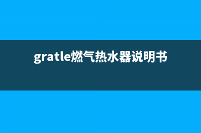 gratle燃气热水器故障代码代码(gratle燃气热水器说明书)