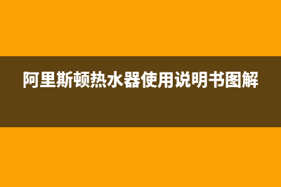 阿里斯顿热水器故障e60解决(阿里斯顿热水器使用说明书图解)