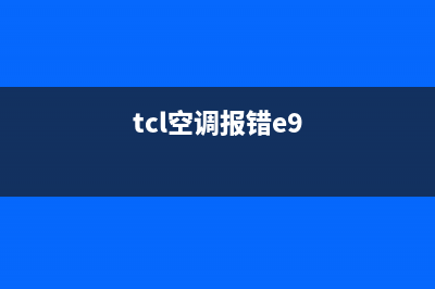 tcl空调出现e9是什么故障怎么解决(tcl空调报错e9)