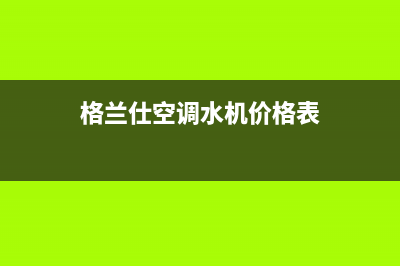 格兰仕空调水机故障e5(格兰仕空调水机价格表)