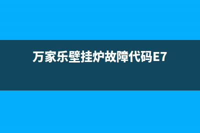 万家乐壁挂炉故障代码e3是什么意思(万家乐壁挂炉故障代码E7)